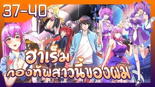 อ่านมังงะ | ฮาเร็มกองทัพสาวนี้ของผม ตอนที่ 37-40 #มังงะ #ละมั่งมังงะ