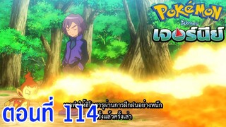 Pokemon Journey โปเกม่อน เจอร์นีย์ ตอนที่ 114 ซับไทย ศึกฝึกฝนอันร้อนแรง! ซาโตชิ ปะทะ ชินจิ!!