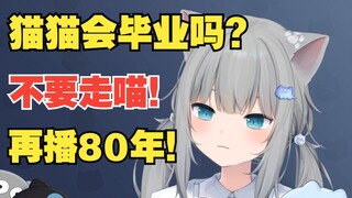 甘城猫猫关于毕业..是这样想的