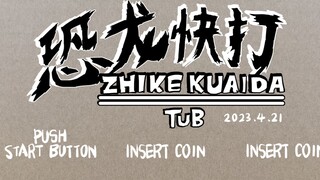 恐龙快打、合金弹头、魂斗罗一起。果然还是不火！《纸壳快打》1-9激战合集，哎！做点东西好难。