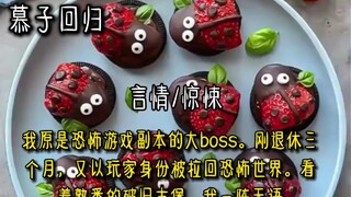 我原是恐怖游戏副本的大boss。刚退休三个月，又以玩家身份被拉回恐怖世界。看着熟悉的破旧古堡，我一阵无语。难得回趟家，我被家人溺爱了。