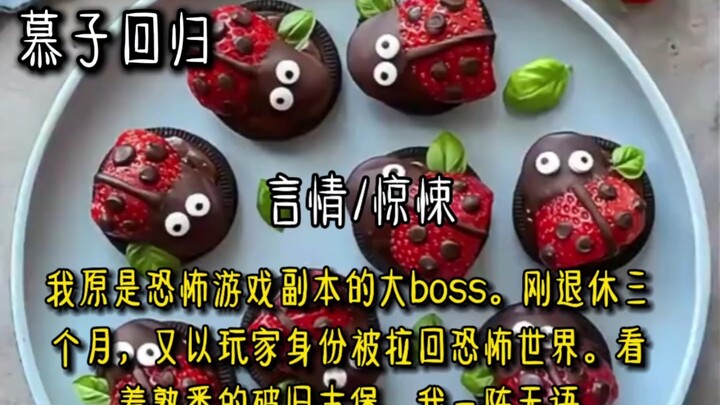 我原是恐怖游戏副本的大boss。刚退休三个月，又以玩家身份被拉回恐怖世界。看着熟悉的破旧古堡，我一阵无语。难得回趟家，我被家人溺爱了。
