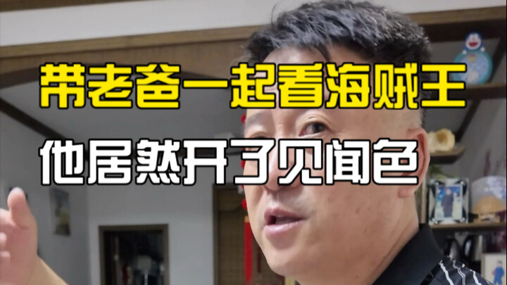 老爸看海贼王，居然自带见闻色！