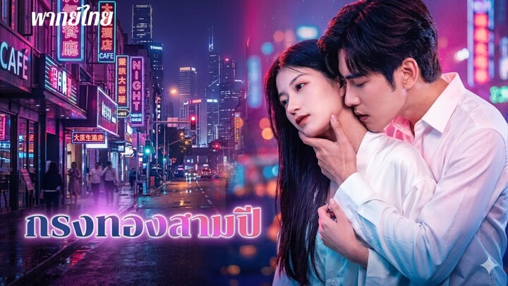 กรงทองสามปี