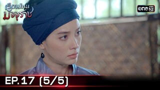 #เรือนไหมมัจจุราช | EP.17 (5/5) | 8 ก.ค. 67 | one31