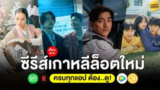 5 ซีรีส์เกาหลีล็อตใหม่ เดือน ธ.ค. 64 (ครบทุกแอป ต้อง..ดู!)