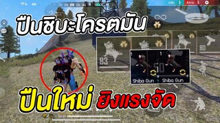 Free Fire ปืนชิบะ ยิงแรงมาก! ปืนใหม่ในเกมส์ น้อนนนนชิบะ Shiba Gun!