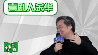 【梗百科】喜剧人余华是啥梗？中国文坛的泥石流！