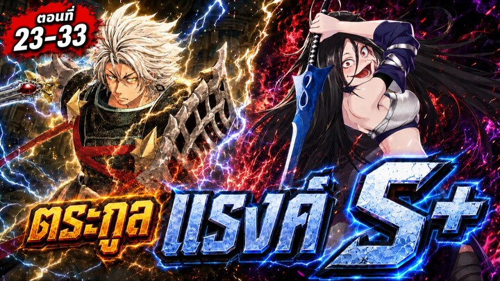 สปอย : อัศวินเกราะหนัก Ep.23-33 กลับมาเเก้เเค้นตระกูลหลัก !!