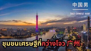 ชุมชนเศรษฐีที่กว่างโจว 广州