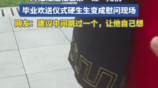 男生毕业典礼太紧张了，00后走近社会，闯祸第一课 毕业欢送仪式硬生生被变成了领导慰问现场