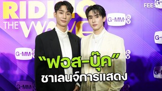 "ฟอส-บุ๊ค" ชาเลนจ์บทบาทใหม่ในซีรีส์ ‘ความลับในบทเพลงที่บรรเลงไม่รู้จบ’ : FEED