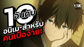 10 อันดับอนิเมะสำหรับคนเบื่อง่ายวัยเริ่มทำงาน