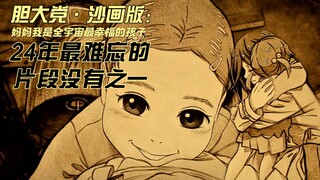 【胆大党-沙画版】24年最难忘的片段没有之一  妈妈我是全宇宙最幸福的孩子