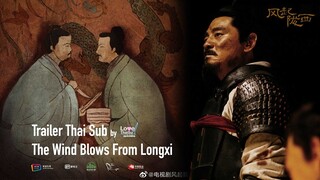 ตัวอย่างซีรีย์ เรื่อง 风起陇西 เฟิงฉี่หล่งซี  | Trailer : The Wind Blows From Longxi