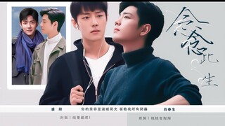 念念此生｜阳生｜甜虐、拉扯、救赎｜第十一集、孤独的生｜肖战水仙