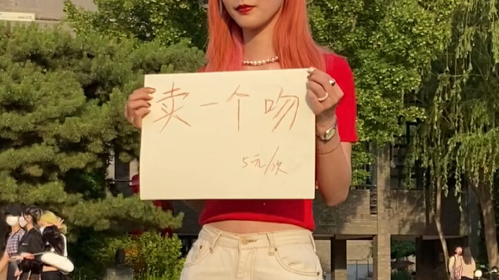 卖一个吻！央美毕业季 跳蚤市场