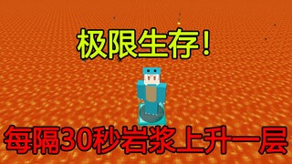 我的世界:每隔30秒岩浆上涨一层！