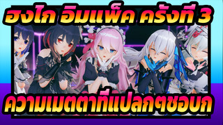ฮงไก อิมแพ็ค ครั้งที่ 3
MMD
มาเต้นรำในสถานเลี้ยงเด็กกำพร้ากันเถอะ!——ความเมตตาที่แปลกๆชอบกล