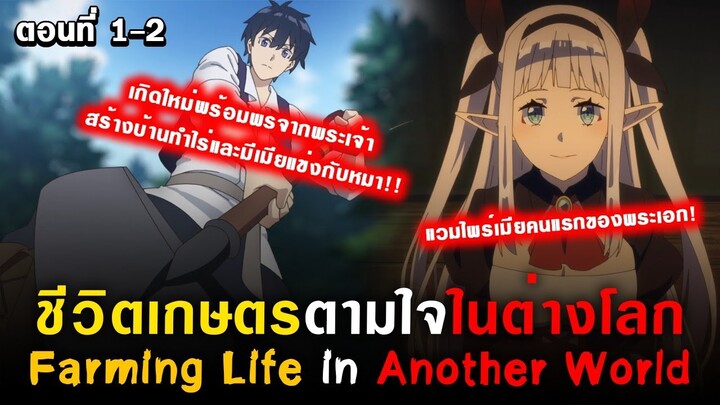 เกิดใหม่ต่างโลกทำการเกษตรและมีเมียแข่งกับหมา🤣Isekai Nonbiri Nouka Ep.1-2 [ชีวิตเกษตรตามใจในต่างโลก]