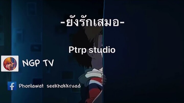 Ptrp Studio - ยังรักเสมอ [ เนื้อเพลง ]