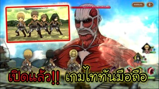 Attack on Titan Brave Order - เปิดแล้ว เกมไททันมือถือภาพสวย