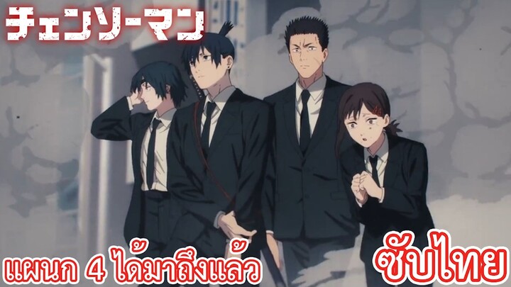 แผนก 4 ได้มาถึงแล้ว ซับไทย เรื่อง Chainsaw Man ตอน 4/2