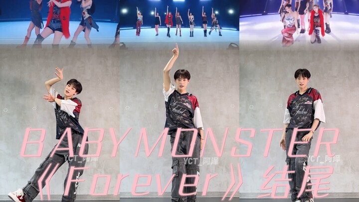 【阿泽】最后一段直接升华！BABYMONSTER《Forever》
