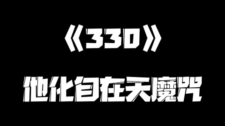 《一人之下》330集