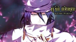 bleach คุจิกิ เบียคุยะ (เจ้าชายเย็นชา) Kuchiki Byakuya