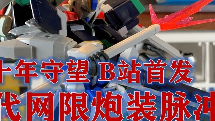 [Abu Plays with Glue] Ten Years of Watching B Station First Release: Bandai Network Limited MG 1/100