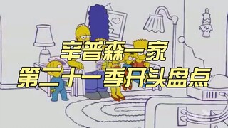 【爆米花❤辛普森】辛普森第二十一季开头盘点