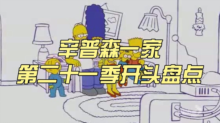 【爆米花❤辛普森】辛普森第二十一季开头盘点