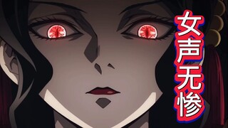 【日配】拿性转无惨参赛真的可行吗？