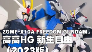 给你机会你不中用啊！高高HG 新生自由高达（2023版）