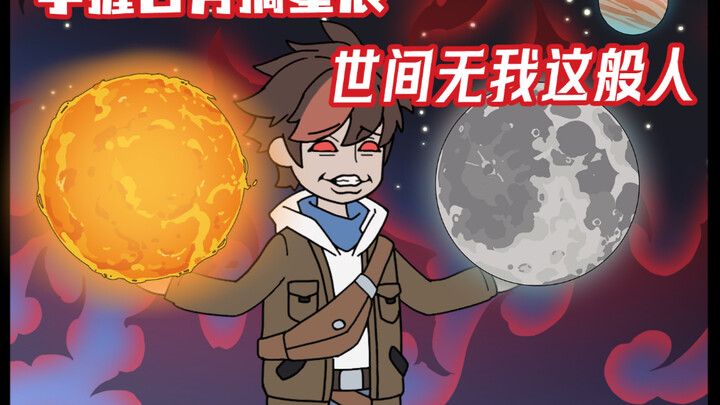 没有横空出世的天才 只有数值堆积的系统！