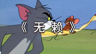 “为何还喜欢我，我这种无赖”