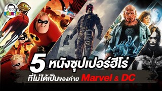 ขยับแว่น Talk | 5 หนังซุปเปอร์ฮีโร่ที่ไม่ใช่ Marvel และ DC