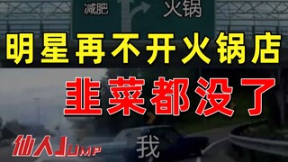 【JUMP】Jika selebriti tidak membuka restoran hotpot, daun bawang akan habis.