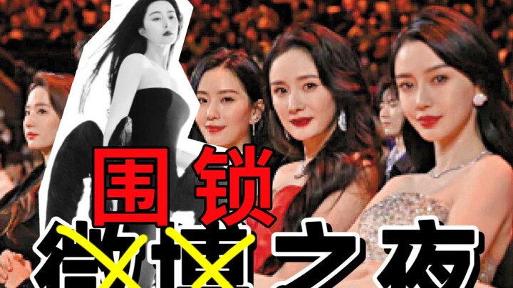 锁的模仿秀？微博之夜红毯造型拉踩 范冰冰 杨颖 肖战 龚俊 童谣 迪丽热巴
