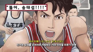 🏀"뚫어, 송태섭!!!" 슬램덩크 붐은 다시 돌아온다..🔥🔥 "더 퍼스트 슬램덩크" ED : 10-FEET - 第ゼロ感 『0번째 감』 [가사/해석/번역/Lyrics]