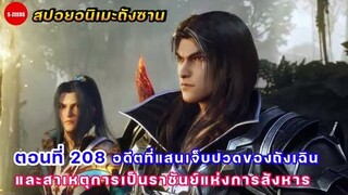 สปอยอนิเมะถังซานตอนที่ 208 | สาเหตุการเป็นราชันย์แห่งการสังหารของถังเฉิน  และอดีตที่แสนเจ็บปวดของเขา