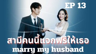 แมรี่มายฮัชเบินด์ (พากย์ไทย) EP 13