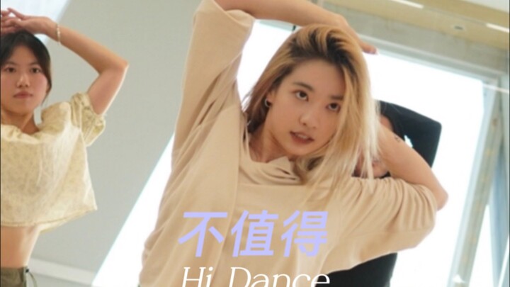 🎵不值得｜导师鸿鸿🧙🏻‍♀️🧹无法发泄情绪你会怎么做那就跳舞吧💃🏻#厦门舞蹈室 #HiDance舞蹈工作室 #爵士 #五周年#海景教室