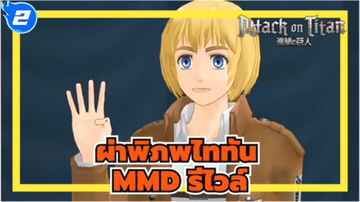 ผ่าพิภพไททันMMD
การแข่งขันเต้นของหน่วยสำรวจ_2