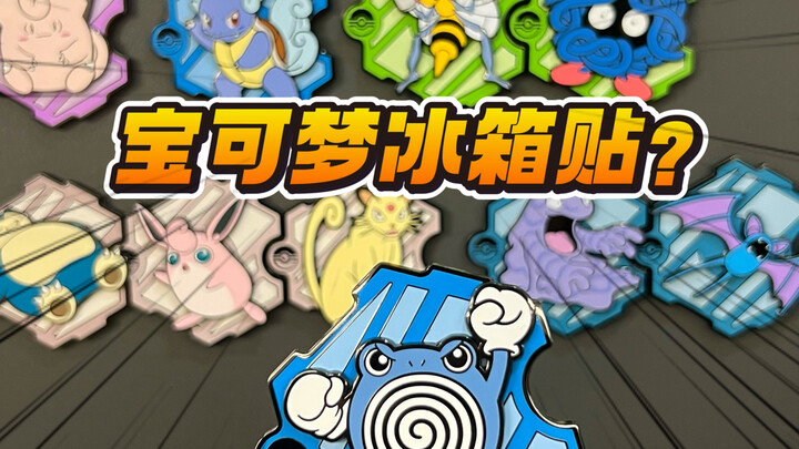 这冰箱贴是金子做的还是银子做的？