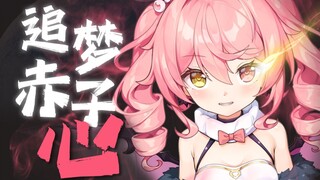 激燃女版《追梦赤子心》向前跑！！年轻人！！