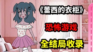 لعبة التلبيس التي انتشرت بسرعة! ما الحقيقة وراءها؟! جميع نهايات "خزانة ملابس لاسي" مشمولة!