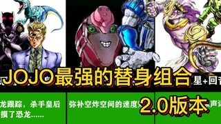JOJO最强的替身组合2.0留言版！
