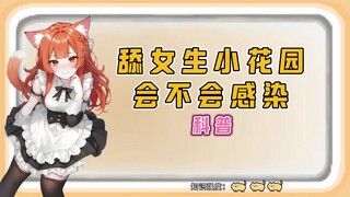 舔女生小花园会不会感染